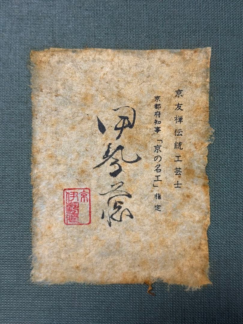 T29 京友禅伝統工芸士「樽本伊勢蔵」二枚折屏風 正絹生地 京の名工 和装着物