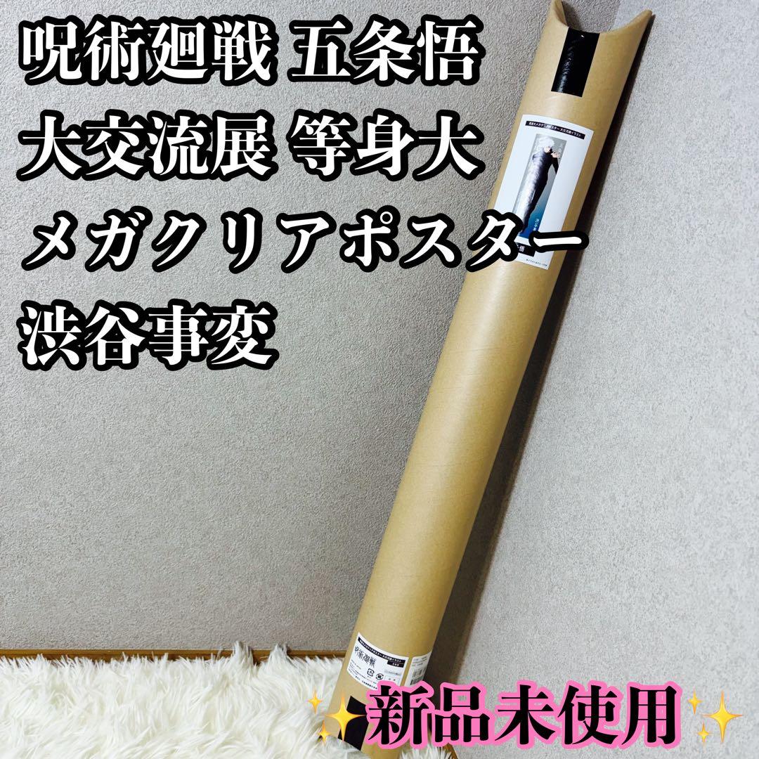 【新品未使用】呪術廻戦　大交流展　等身大メガクリアポスター　五条悟　渋谷事変　③ 新品未開封】呪術廻戦 大交流展 懐玉玉折 五条悟 等身