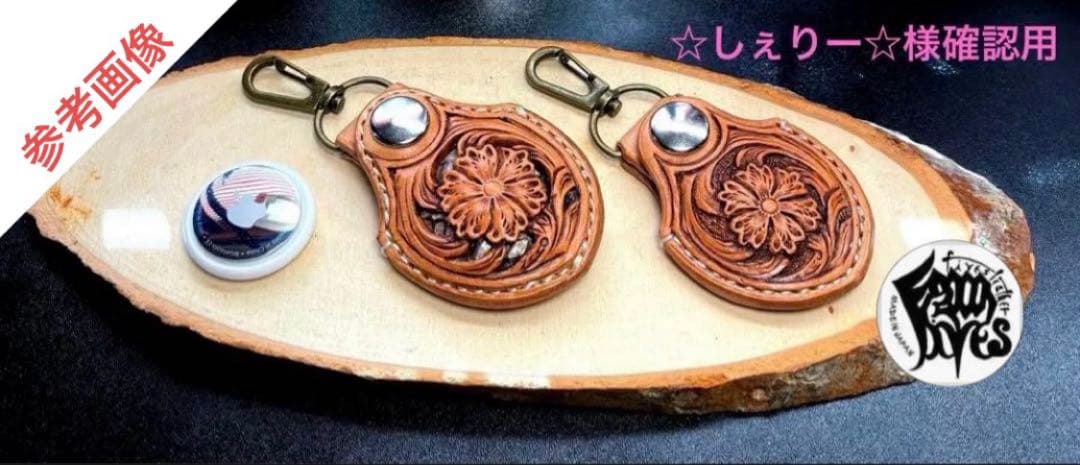 ☆しぇりー☆様オーダー　レザーカービング AirTagケース2点