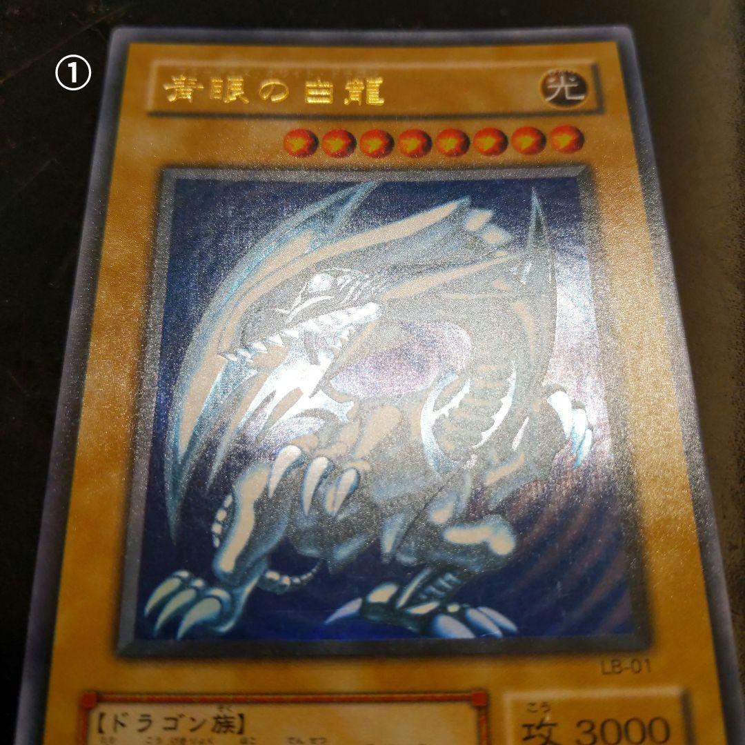 青眼の白龍 ブルーアイズホワイトドラゴン LB-01 美品 ほか6枚