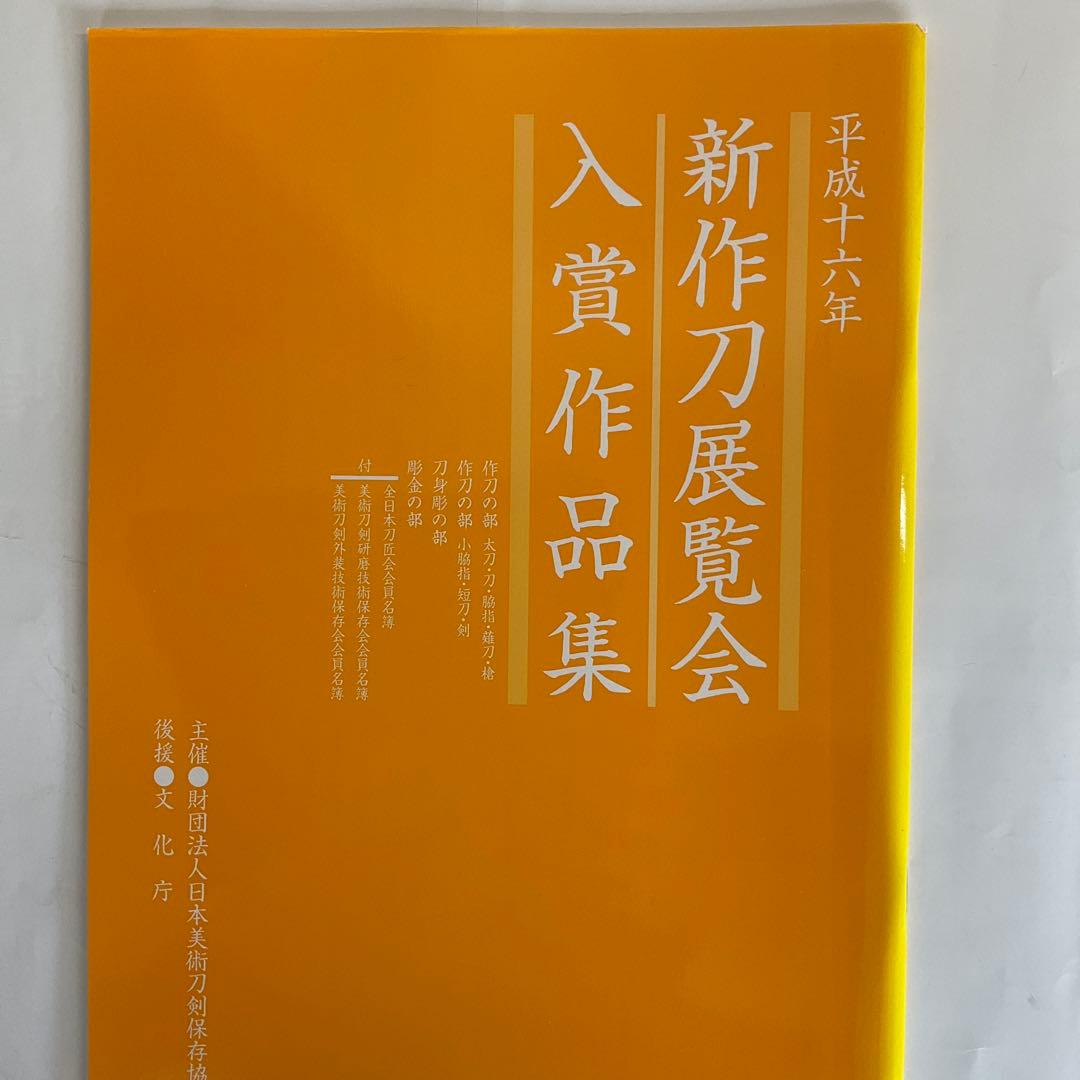 刀剣図録上杉家の名刀と三十五腰、小田原ゆかりの刀剣、平成15、16年新作刀剣展