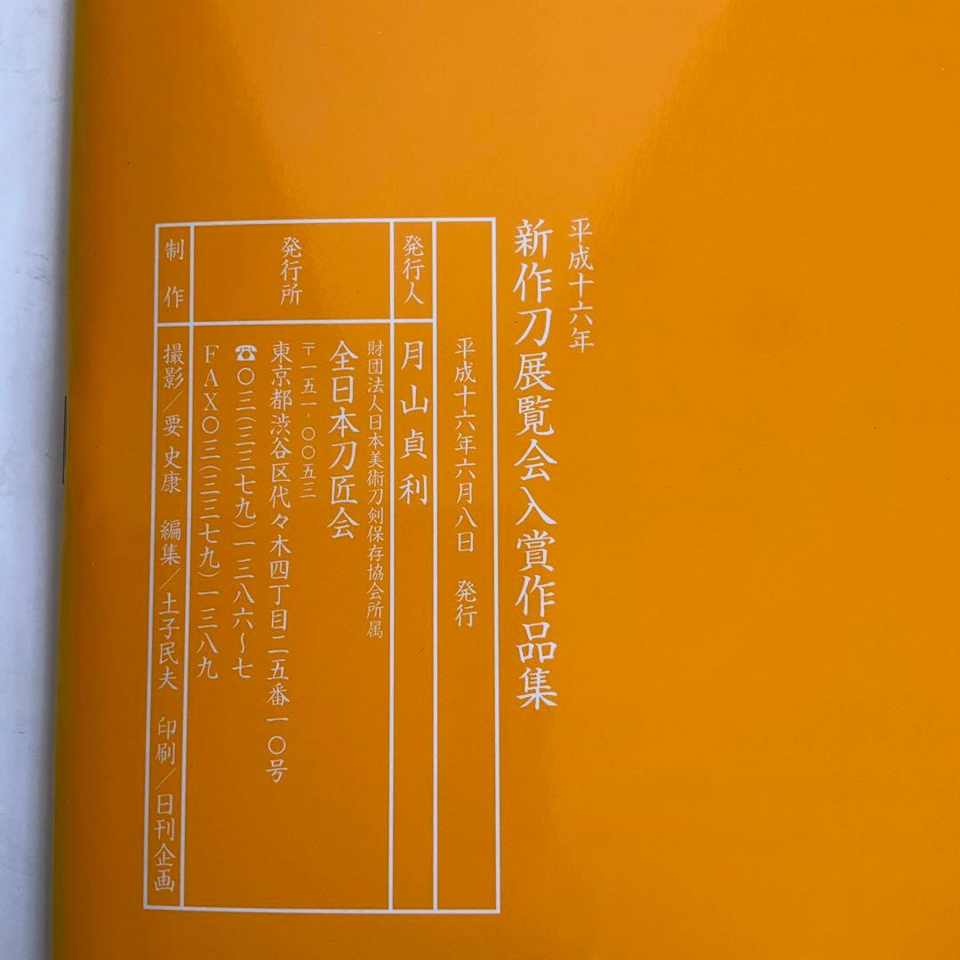 刀剣図録上杉家の名刀と三十五腰、小田原ゆかりの刀剣、平成15、16年新作刀剣展
