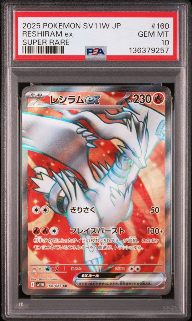 【PSA10】2連番　レシラムex、ゼクロムex SR ポケモンカード