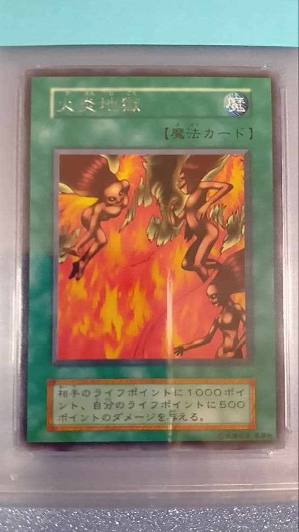 PSA10　遊戯王　火炎地獄　初期
