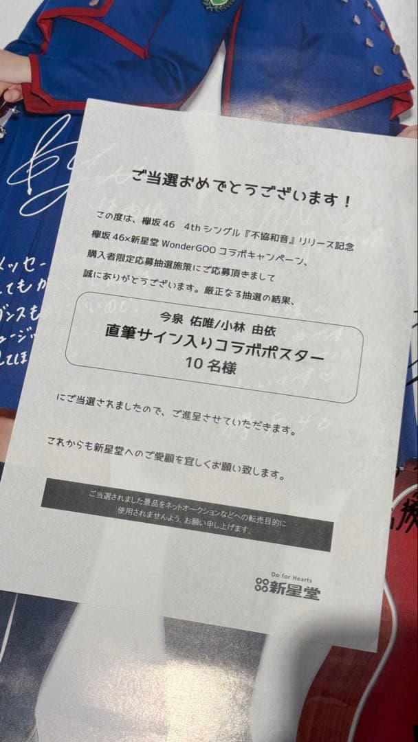 欅坂46 不協和音 新星堂 応募 直筆サイン入りポスター 小林由依 今泉佑唯