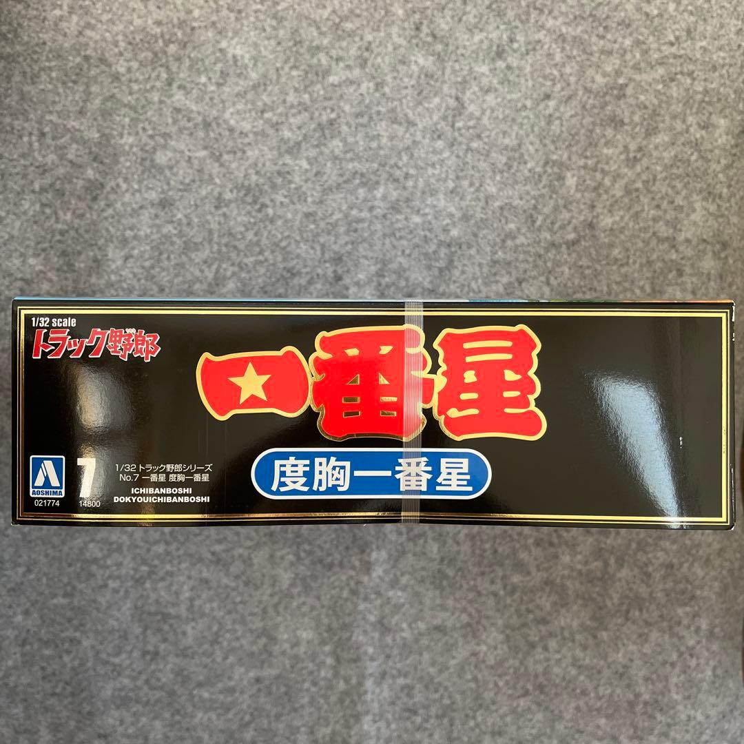アオシマ　1/32 トラック野郎　一番星 度胸一番星　未開封　デコトラ