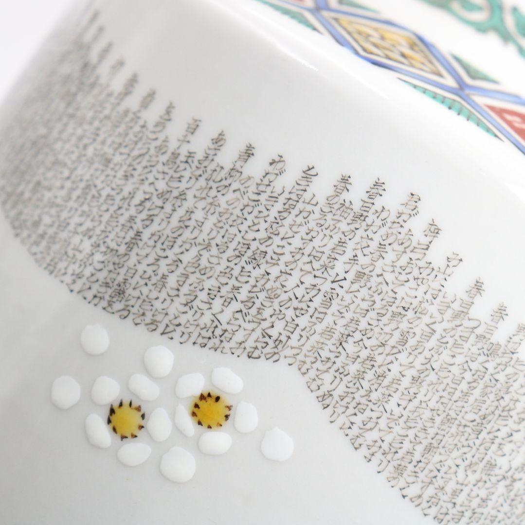 九谷焼 西谷加陽作 毛筆細字古今和歌集 飾瓶 花瓶 壷 共箱共布