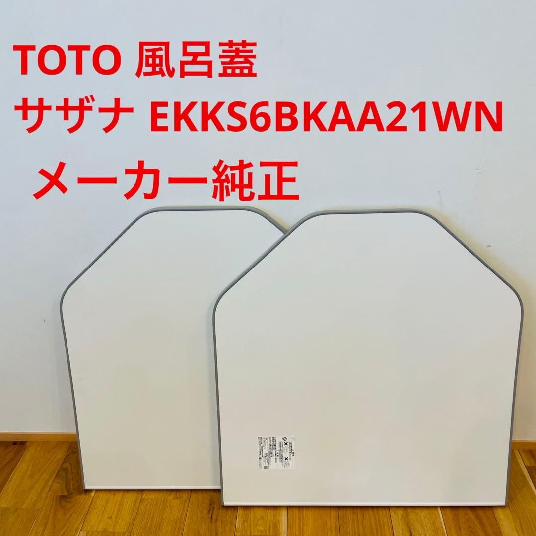 TOTO 風呂蓋 サザナ ふろふた EKKS6BKAA21WN - メルカリ