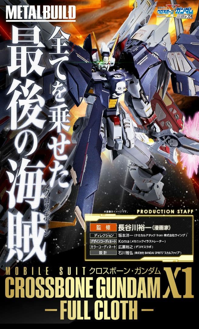 クロスボーンガンダムx1　フルクロス