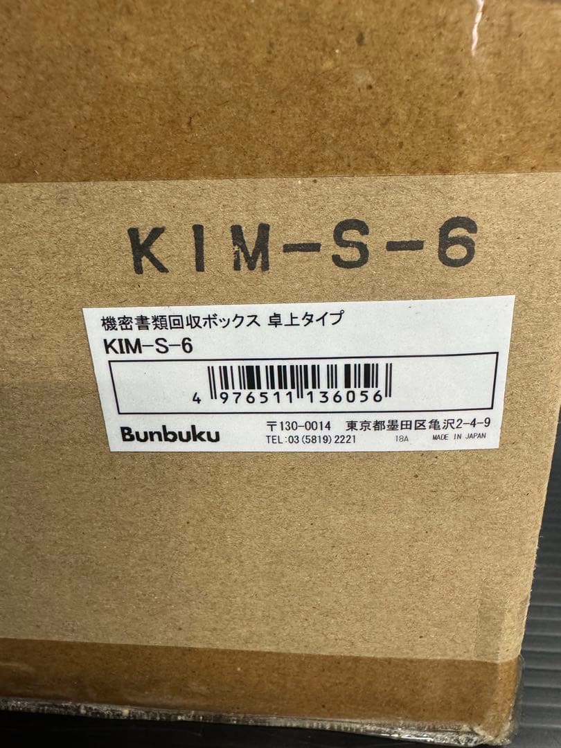 BUNBUKU KIM-S-6 機密書類回収ボックス 卓上タイプ NW - メルカリ