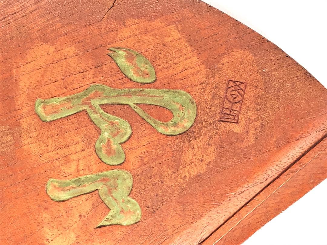 明治時代の木彫扇看板 】 空山 竹亭影 東久世通禧