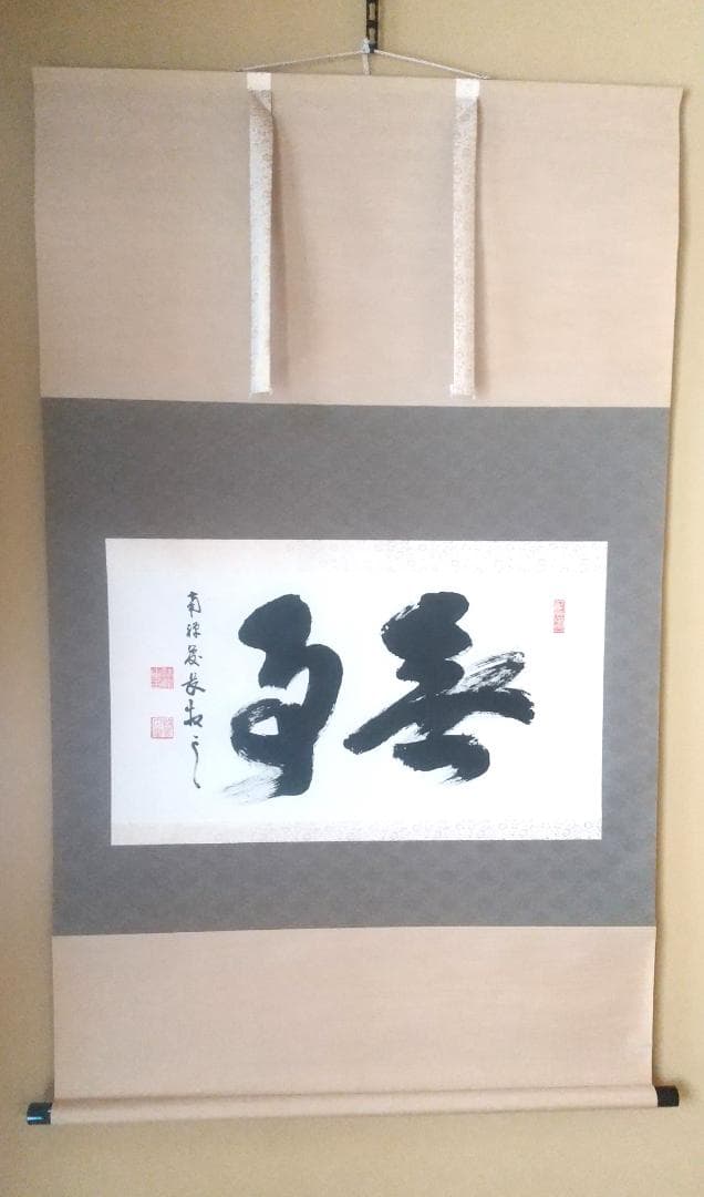 【未使用品】塩澤大定 真筆「無事」 墨跡掛軸 未使用品】塩澤大定 真筆「無事」 墨跡掛軸