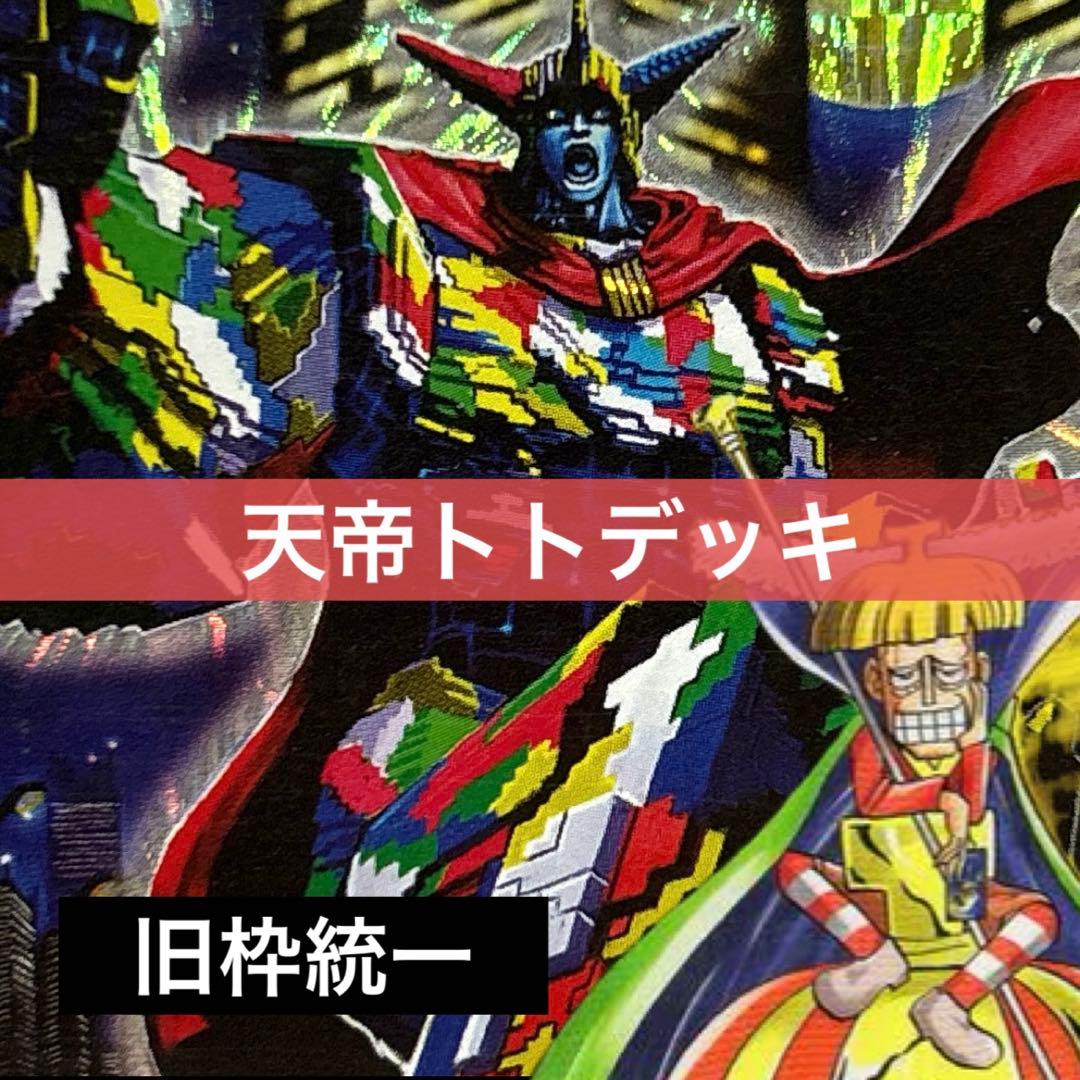 デュエルマスターズ クラシックデッキ【旧枠統一】No.275 天帝トト