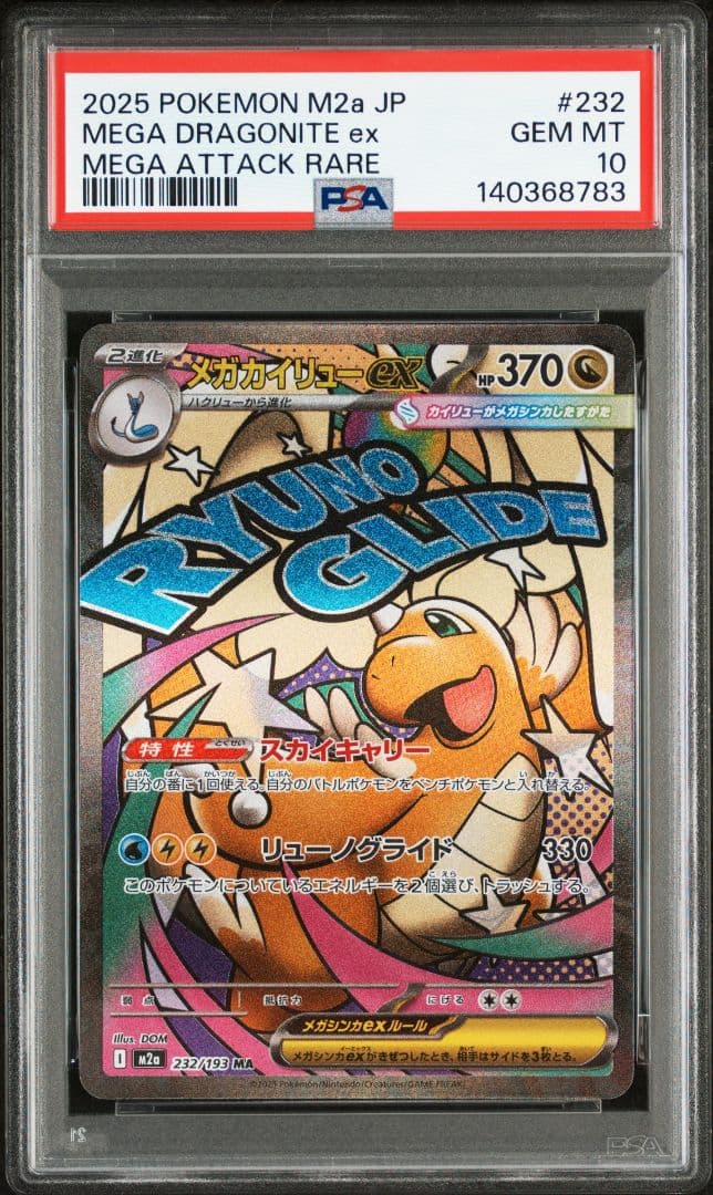 メガカイリューex MA [M2a 232/193] PSA10 - メルカリ