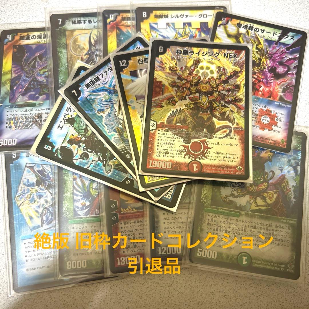 デュエマ 引退品 旧枠 コレクション - メルカリ