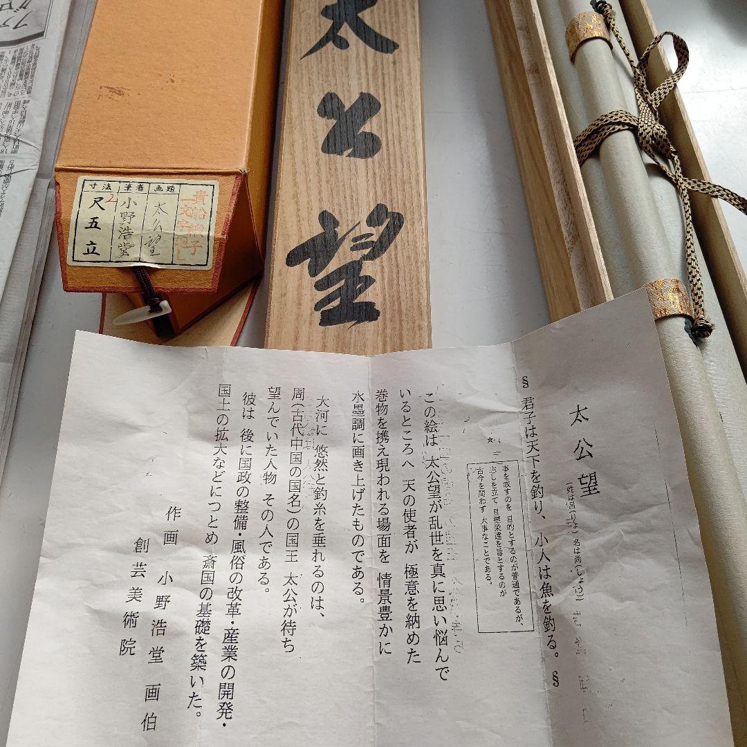 太公望  小野浩堂(直筆)  掛軸