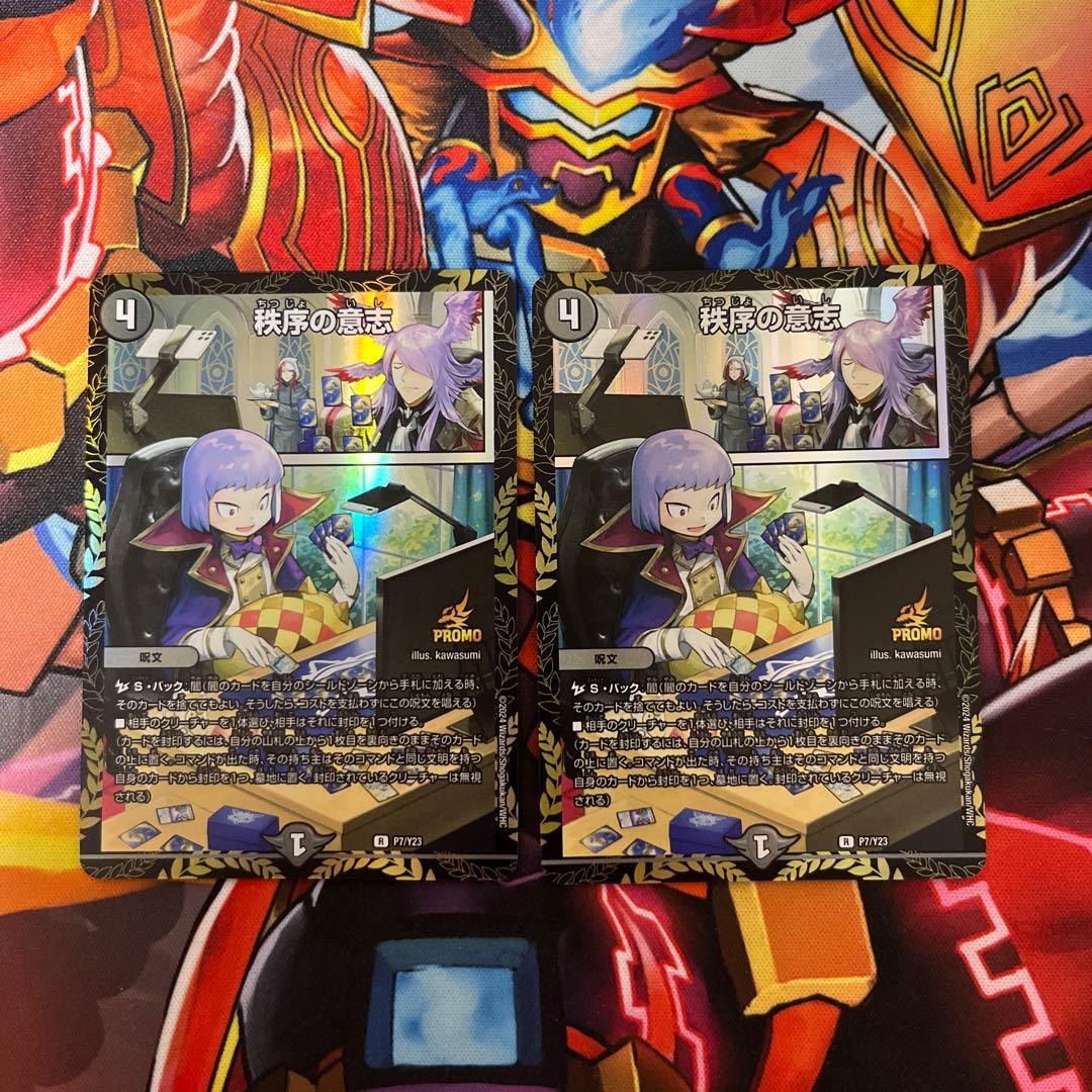 秩序の意志 csプロモ プロモ 2枚 デュエマ 秩序の意志 リモートCSプロモ2