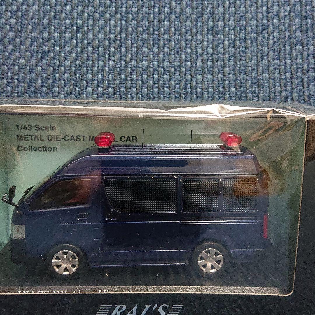 レイズ トヨタ ハイエース DX ハイルーフ 警察本部警備部機動隊ゲリラ対策車両