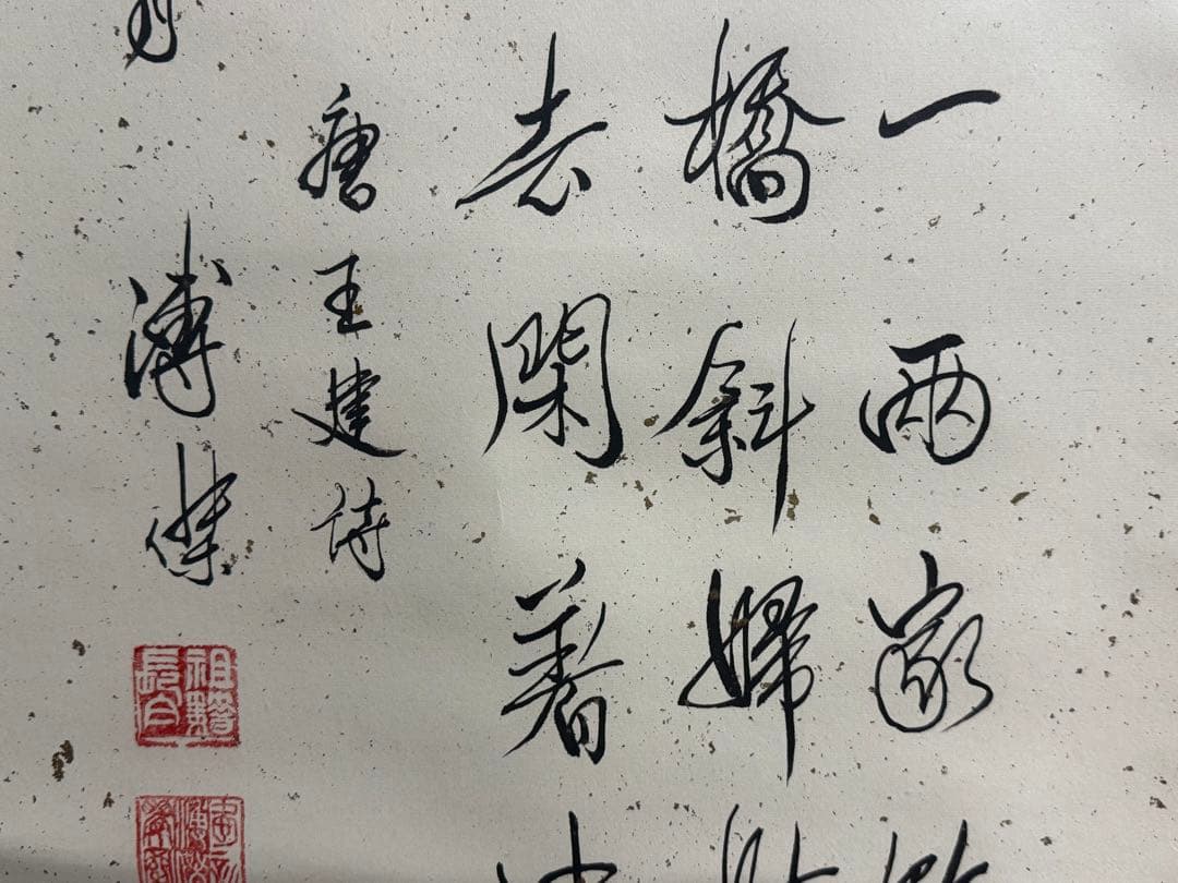 中国 溥傑筆 紙本肉筆 書 掛軸 送料込み251025