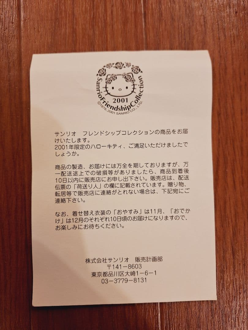 レア品 サンリオフレンドシップコレクション 2001年 ハローキティ