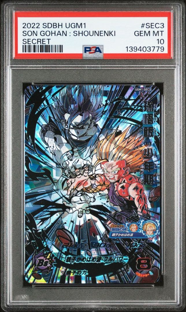 孫悟飯：少年期 UGM1-SEC3【PSA10】ドラゴンボールヒーローズ - メルカリ