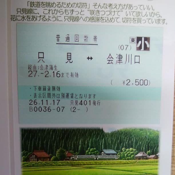 値下げセール　超レア　まぼろしの只見線　只見から川口間　切符