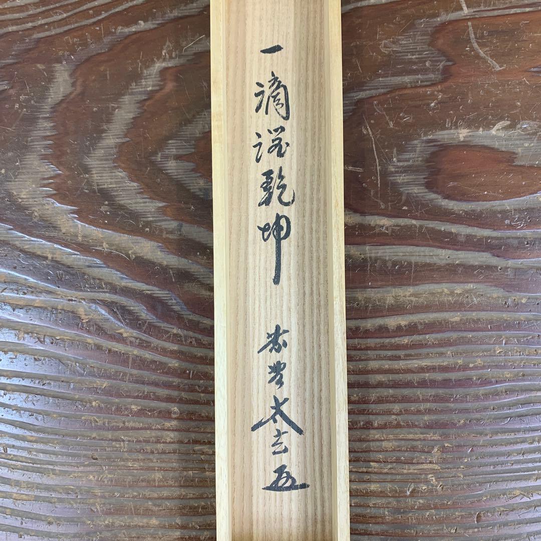 美品 掛け軸 黄梅院 小林太玄作「一滴潤乾坤」共箱 縁起物 禅