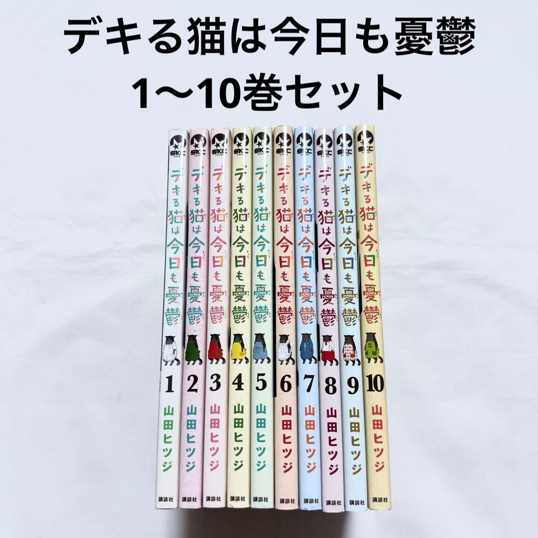 デキる猫は今日も憂鬱1巻～12巻 山田ヒツジ 新品⁄全巻セット デキる猫