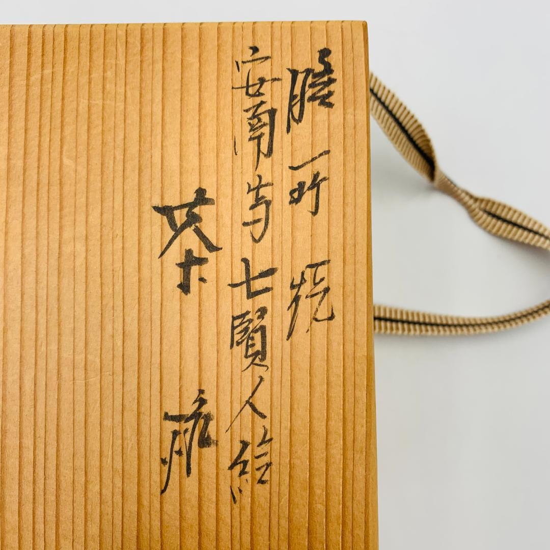 膳所焼・陽炎園窯元】安南写七賢人絵 茶碗 茶道具 共箱 - メルカリ