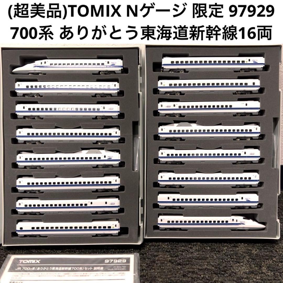(超美品)TOMIX 限定 97929 ありがとう700系東海道新幹線16両