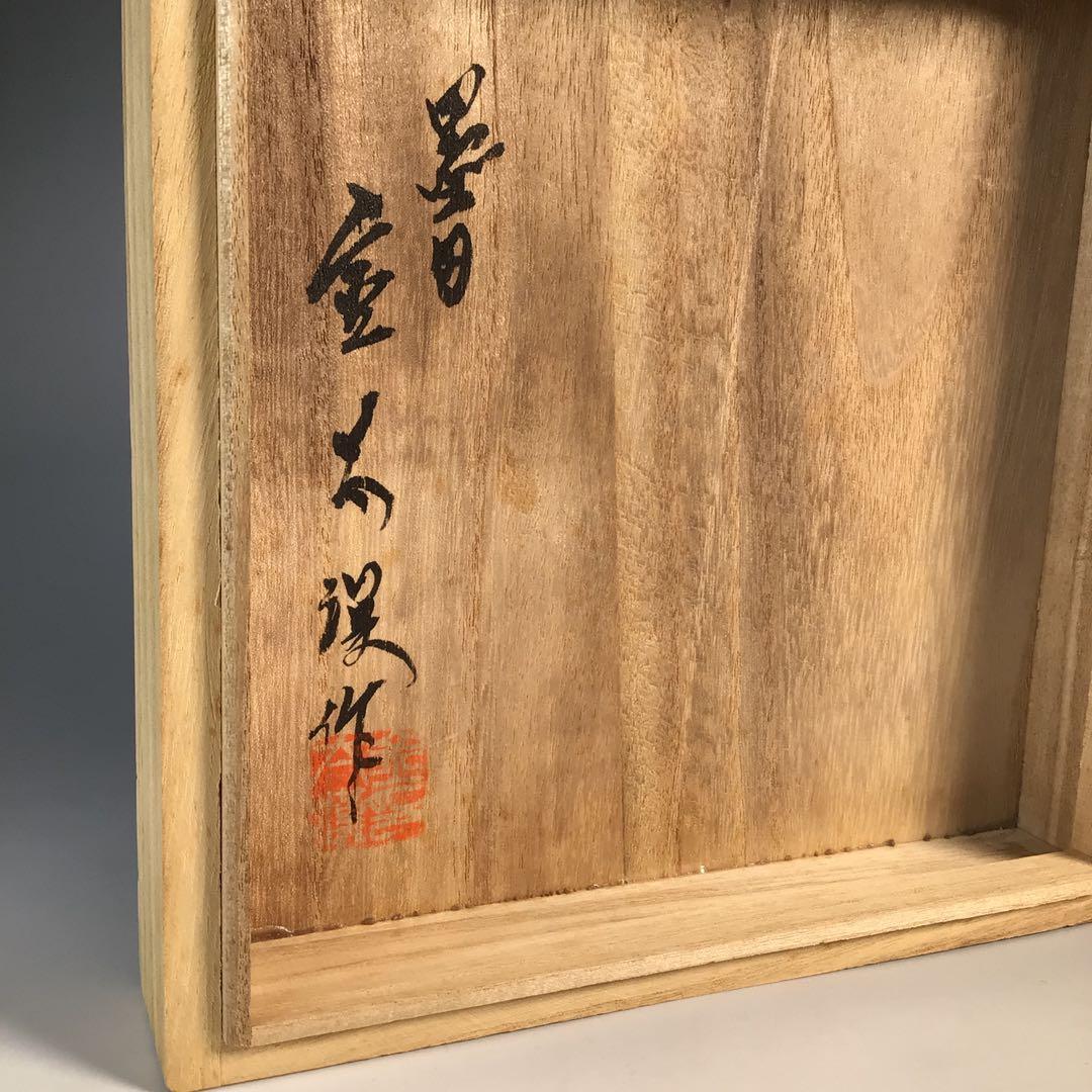 M836 水指 『墨田窯 金太漢造』『老梅文』『一重口水指』 共箱