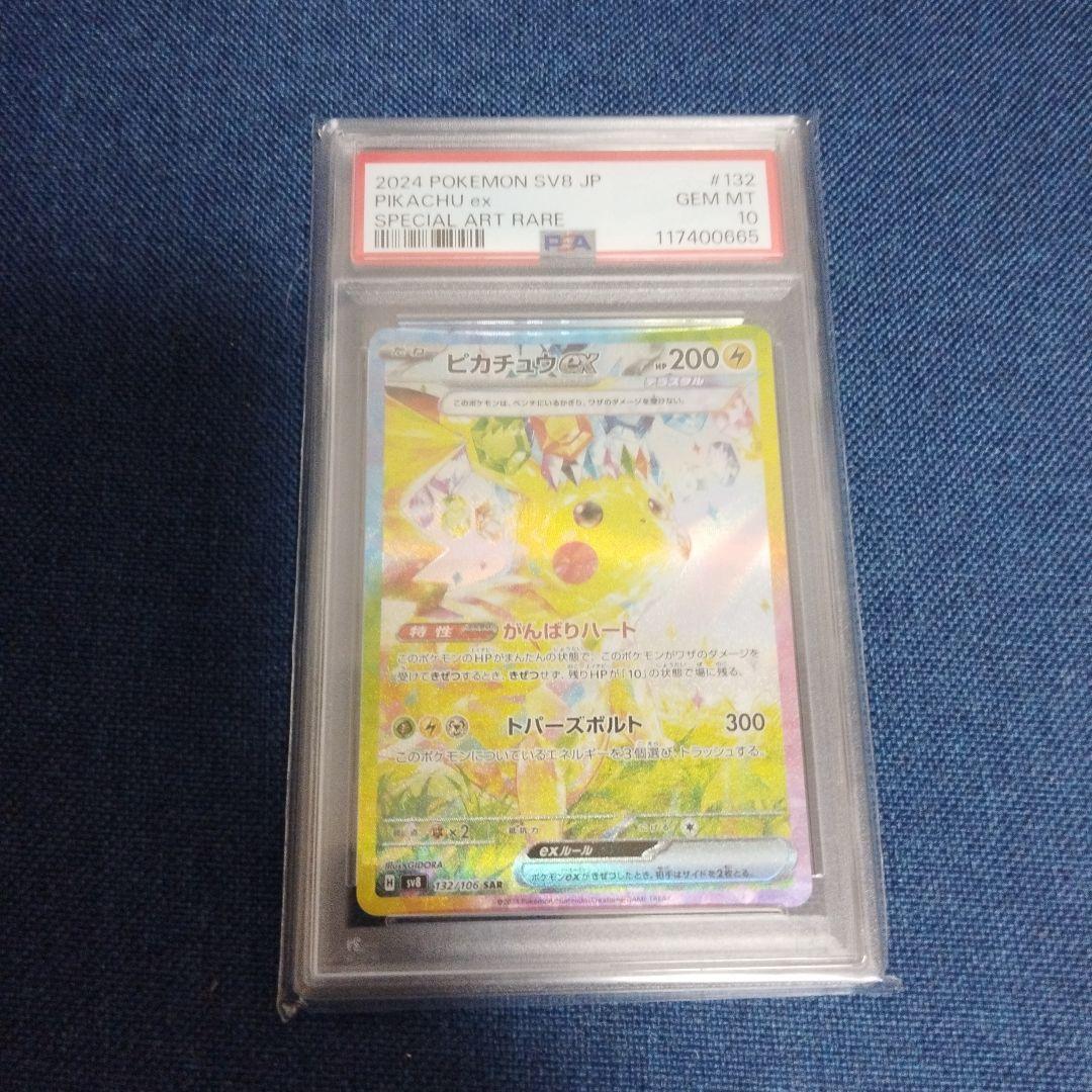 ぼ*ゃ様 【PSA10】ピカチュウex【SAR】 SV8 超電ブレイカー