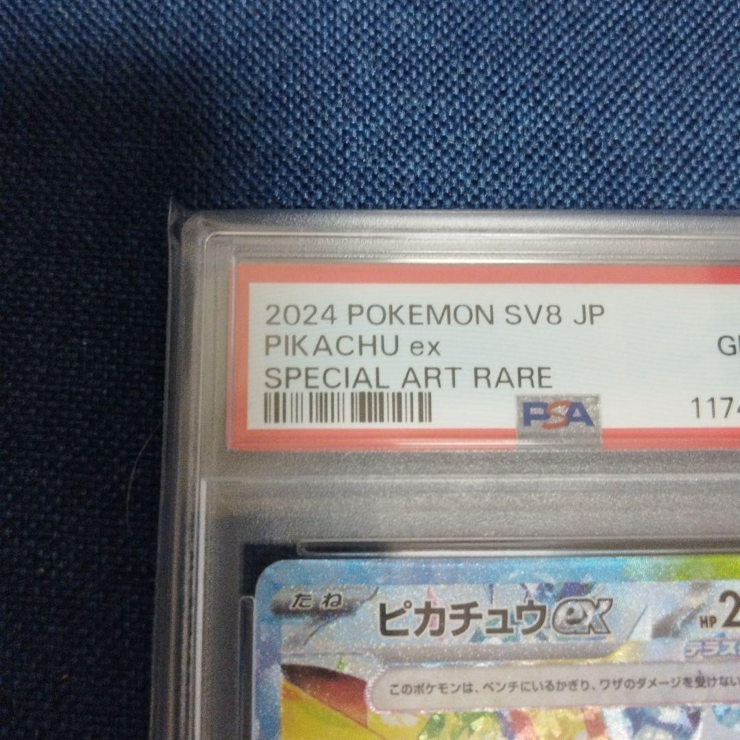 ぼ*ゃ様 【PSA10】ピカチュウex【SAR】 SV8 超電ブレイカー