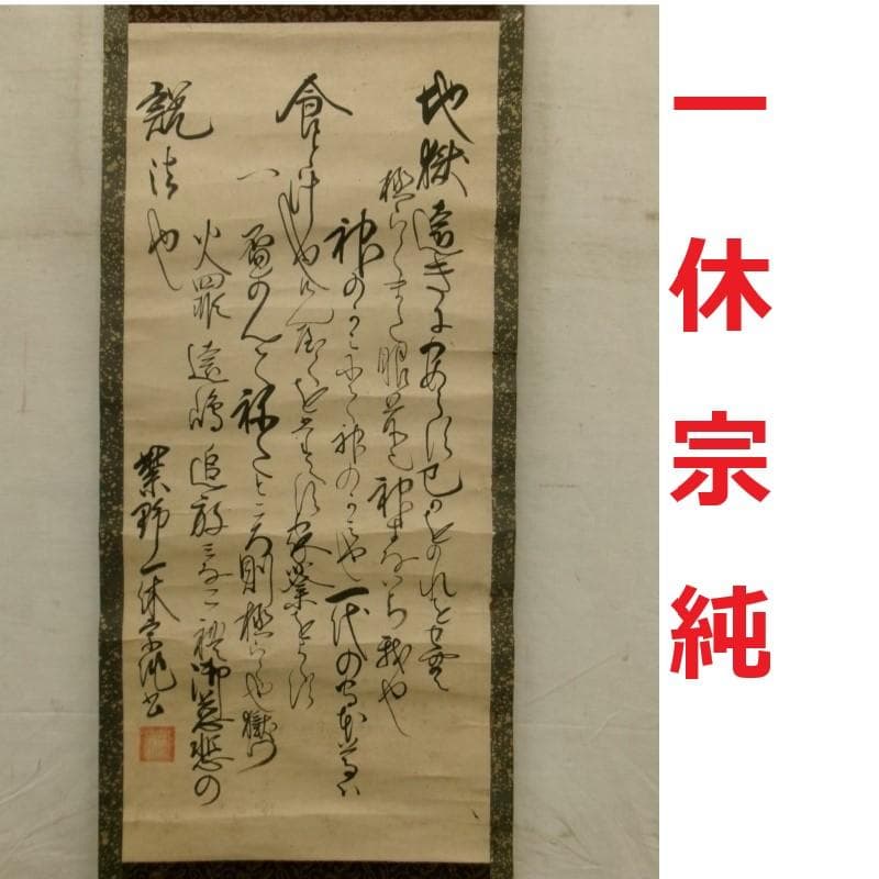 ◆『一休宗純 行書』掛軸 一休さん◆検）千利休 足利義満 豊臣秀吉 楠木正成 ◇『一休宗純 行書』掛軸 一休さん◇検）千利休 足利義満 豊臣秀吉