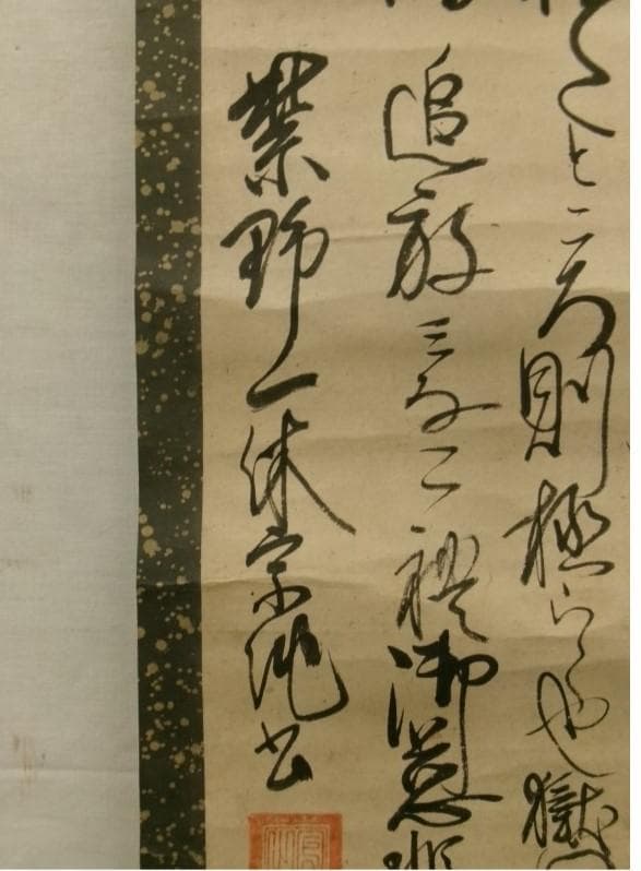 ◇『一休宗純 行書』掛軸 一休さん◇検）千利休 足利義満 豊臣秀吉