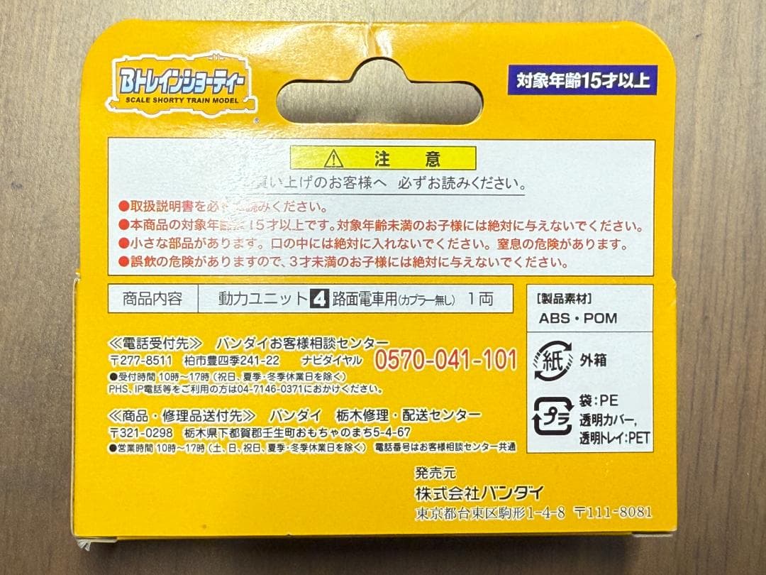 Bトレインショーティー 動力ユニット [4] 路面電車用 4軸駆動