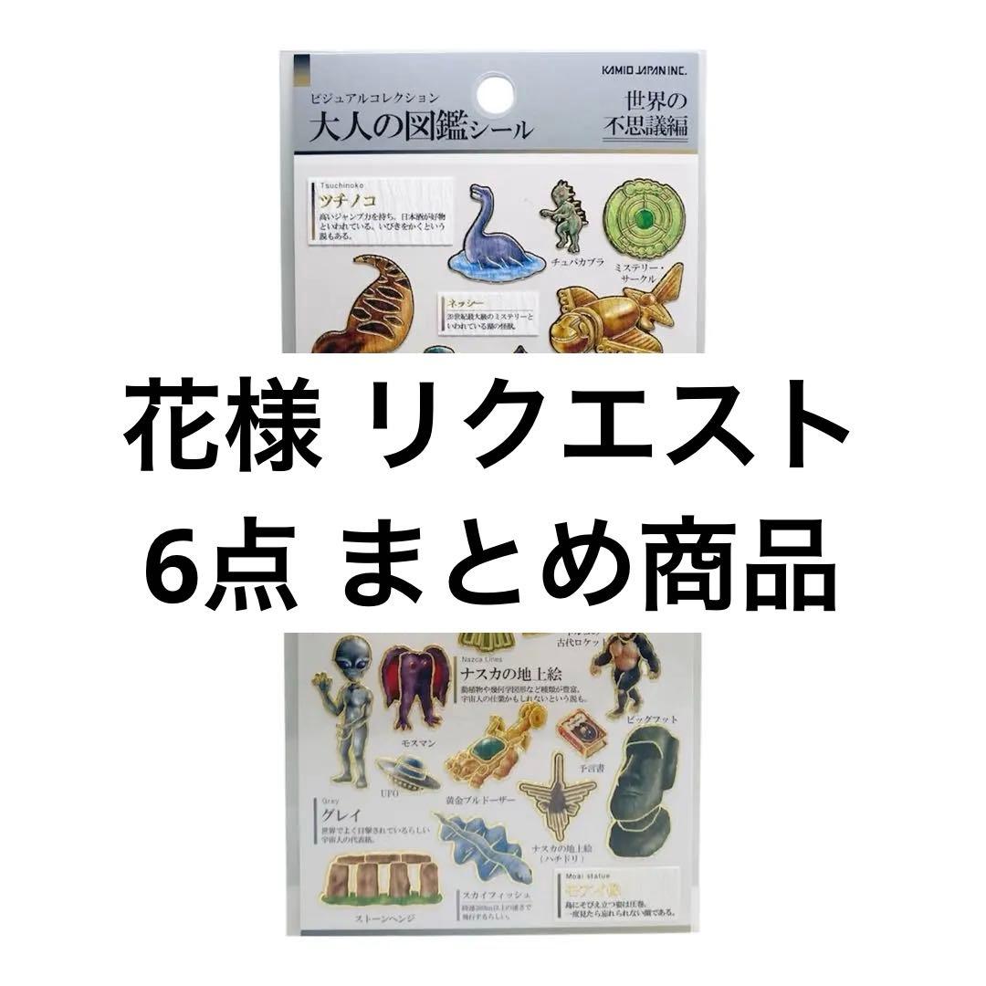 花様 リクエスト 6点 まとめ商品 - メルカリ