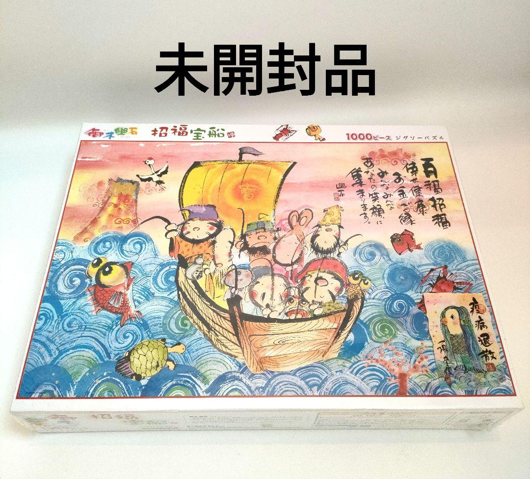 ジグソーパズル1000ピース 御木幽石 招福宝船 - メルカリ