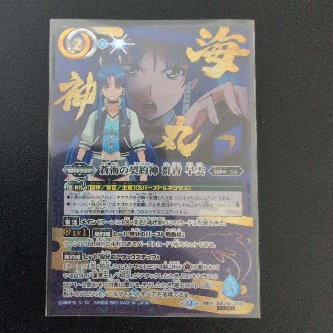 蒼海の契約神 群青早雲 シークレット（海神丸）