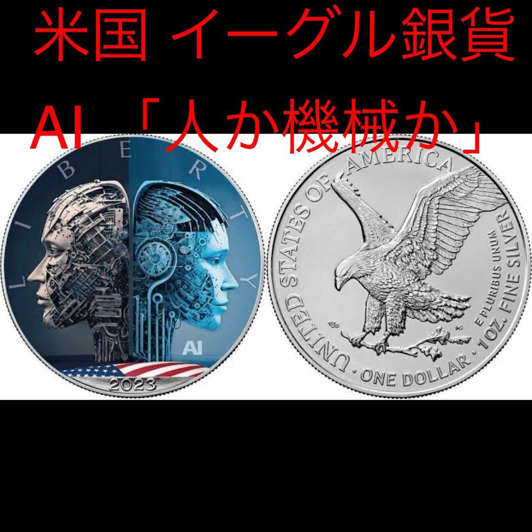 アメリカ イーグル 銀貨 AI 人か機械か カラー アメリカ イーグル 銀貨 AI 人か機械か カラー アメリカ イーグル 銀貨