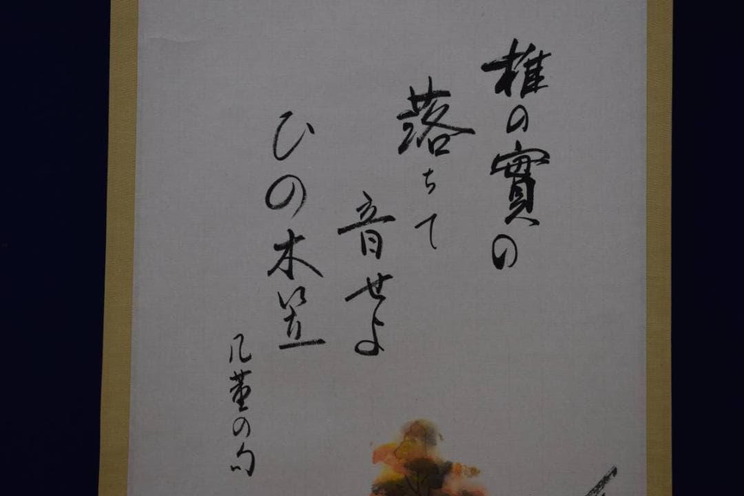 真作/野崎泰山/秋景椎の実/高井几董の句/3/4/布袋屋掛軸HD-464