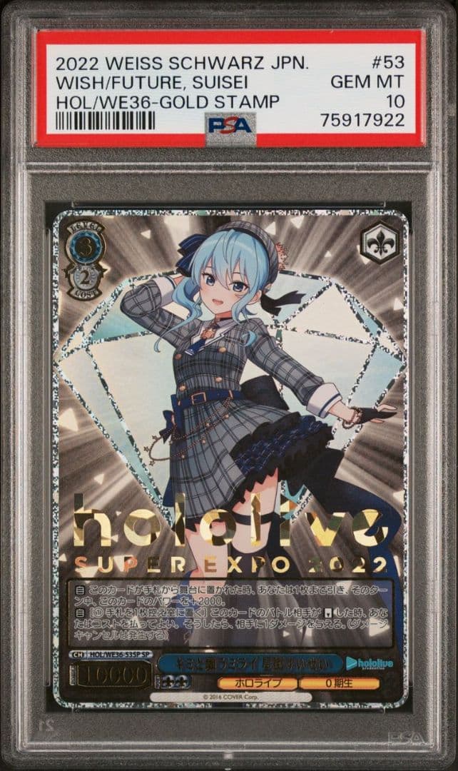 ヴァイスシュヴァルツ キミと願うミライ 星街すいせい sp PSA10