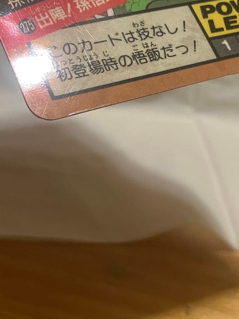 ドラゴンボールZ スーパーバトルカード 275 出陣！孫悟飯！未剥がし！極美品