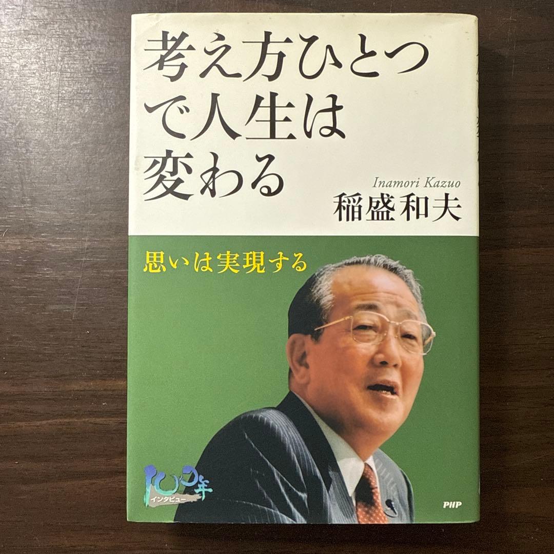 稲盛和夫著書、関連本19冊セット 総額30,】京セラフィロソフィ、心