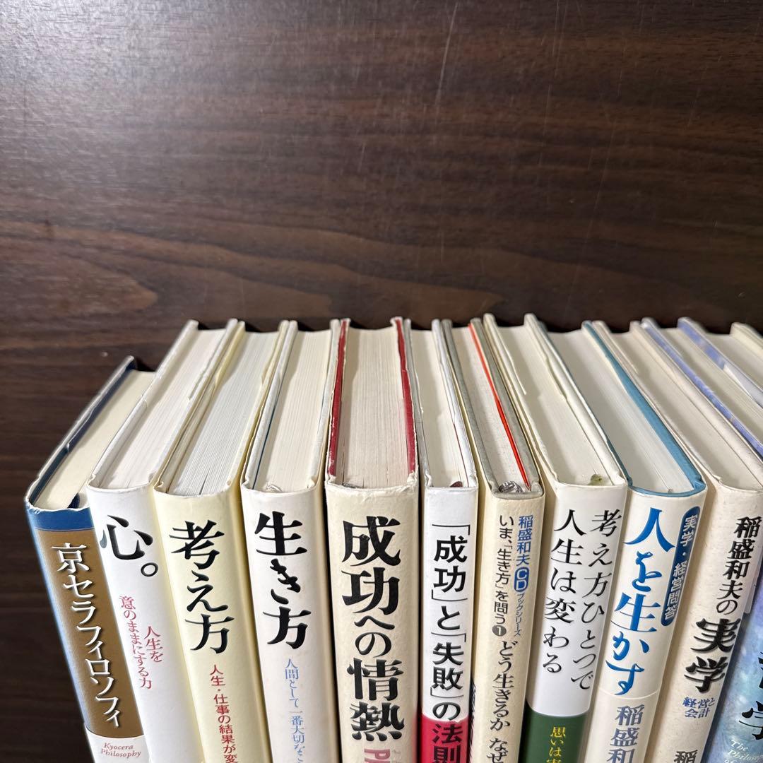 稲盛和夫著書、関連本19冊セット 総額30,】京セラフィロソフィ、心