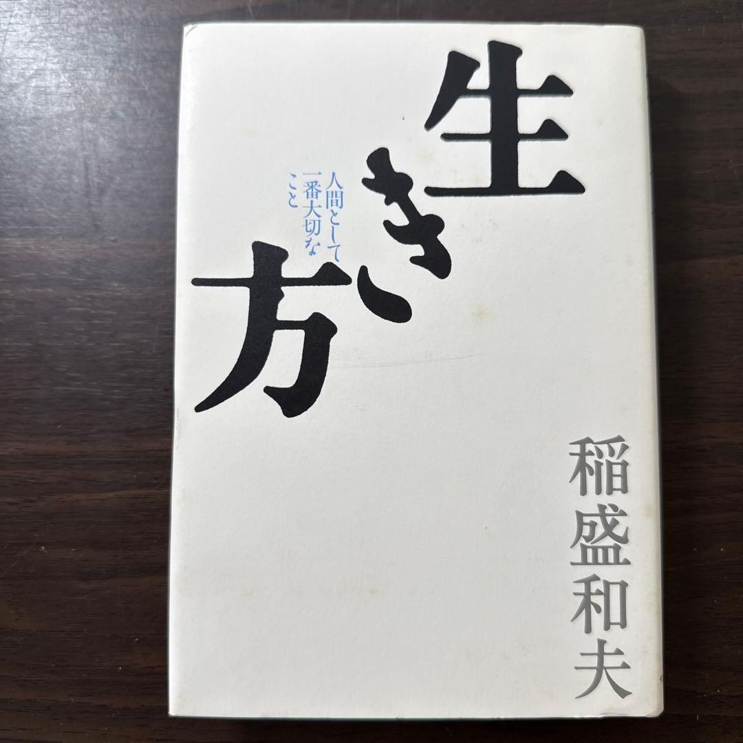 稲盛和夫著書、関連本19冊セット 総額30,】京セラフィロソフィ、心