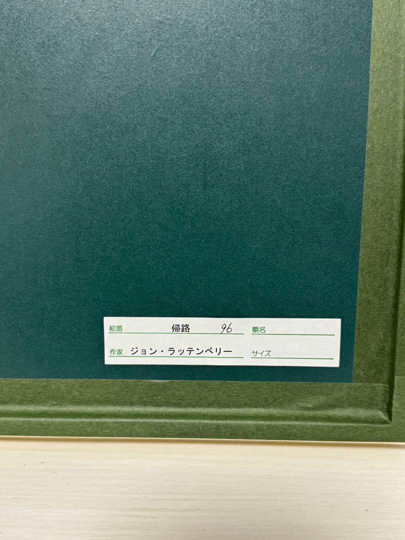 ジョン・ラッテンベリー 帰路 シルクスクリーン - メルカリ