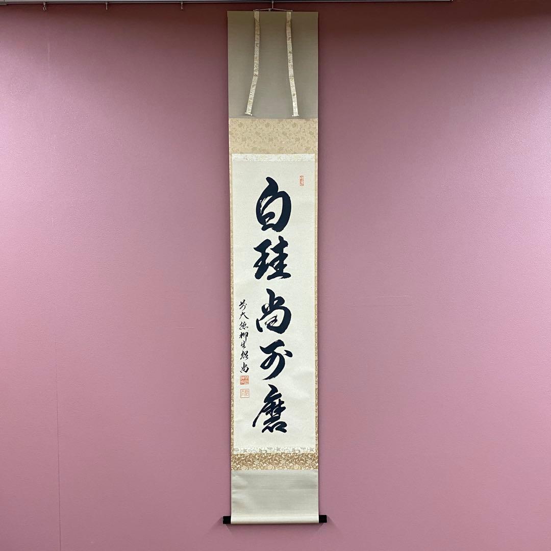 美品 掛け軸 橋本紹尚作「白珪尚可磨」前大徳 柳生寺 共箱 禅語 茶掛け 美品 掛け軸 橋本紹尚作「白珪尚可磨」前大徳 柳生寺