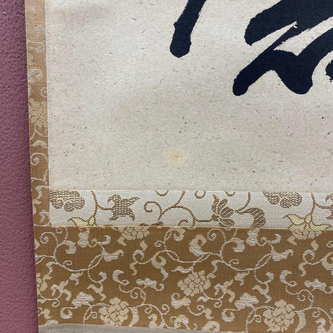 美品 掛け軸 橋本紹尚作「白珪尚可磨」前大徳 柳生寺