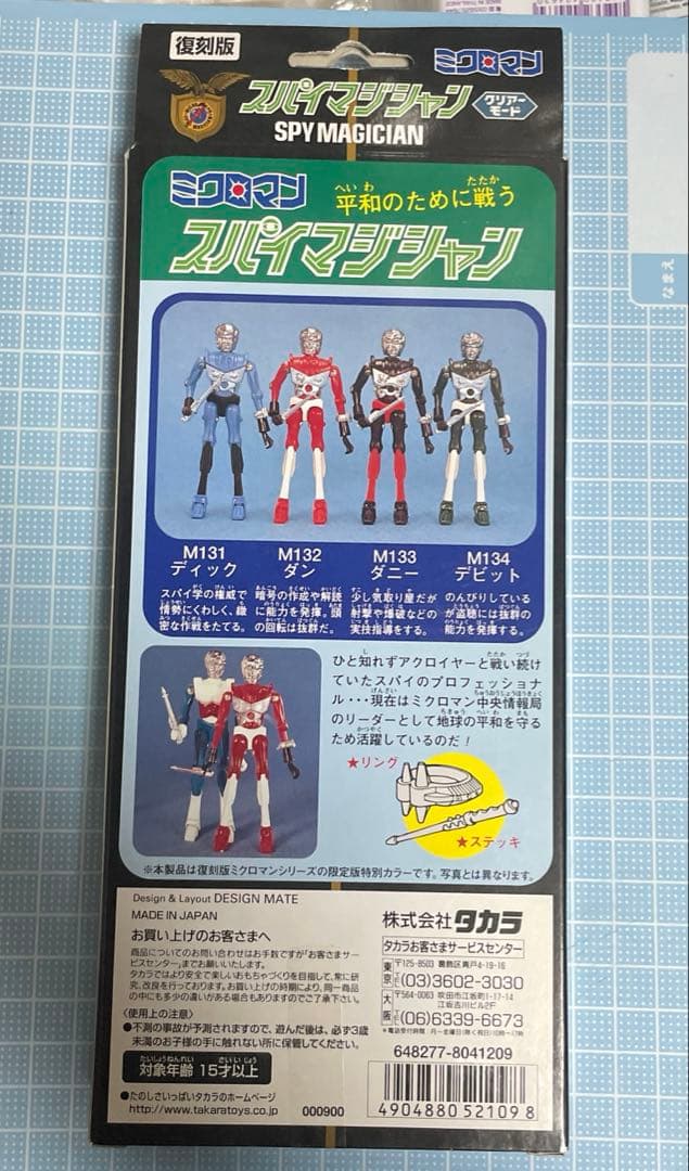 ミクロマン スパイマジシャン トイザラス 復刻版 メルカリ便